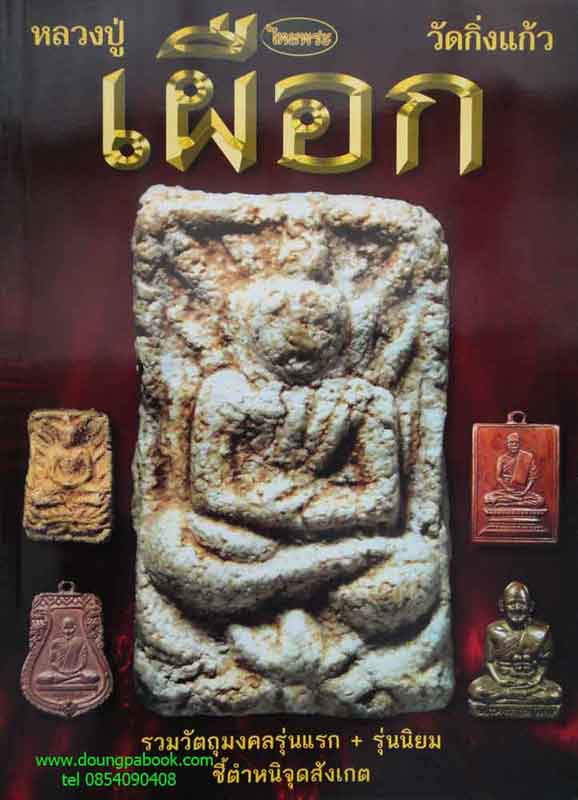 หนังสือไทยพระ หลวงปู่เผือก วัดกิ่งแก้ว