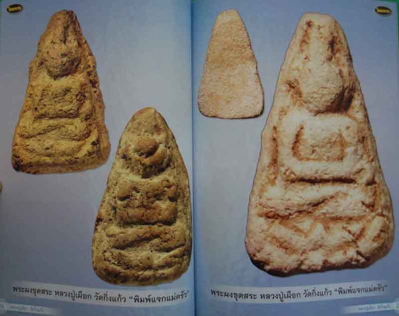หนังสือไทยพระ หลวงปู่เผือก วัดกิ่งแก้ว