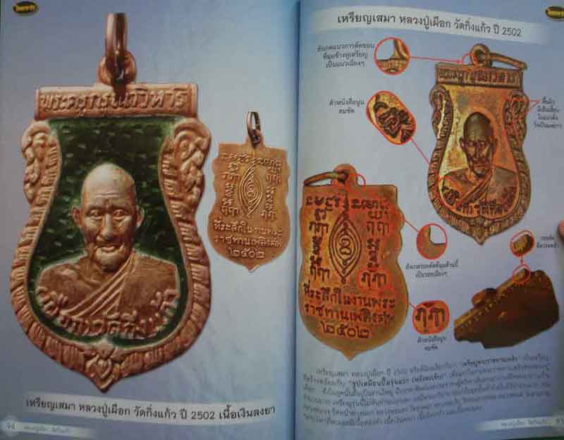 หนังสือไทยพระ หลวงปู่เผือก วัดกิ่งแก้ว