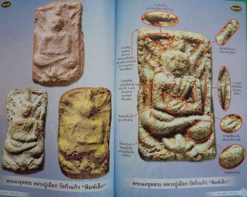 หนังสือไทยพระ หลวงปู่เผือก วัดกิ่งแก้ว
