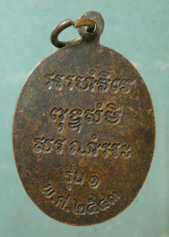 เหรียญรุ่น1 ปี43 หลวงปู่ชื่น วัดตาอี บุรีรัมย์
