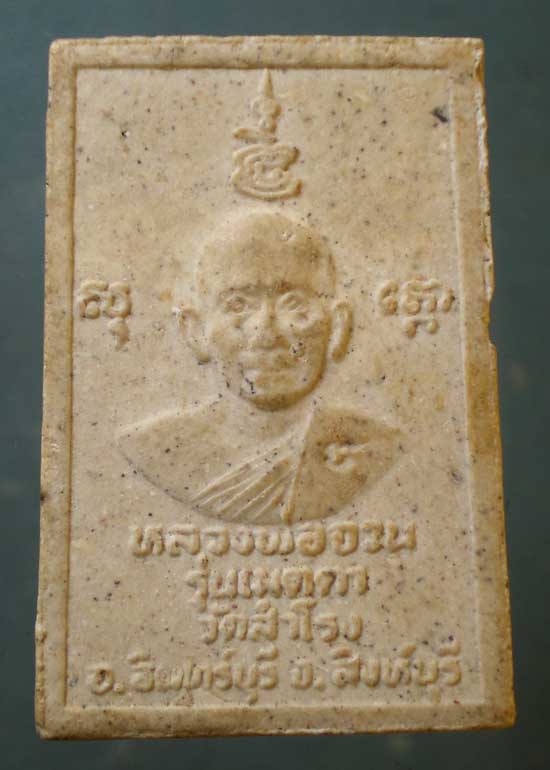 สมเด็จ รุ่นเมตตา หลวงพ่อจวน วัดหนองสุ่ม ออกวัดสำโรง สิงห์บุรี