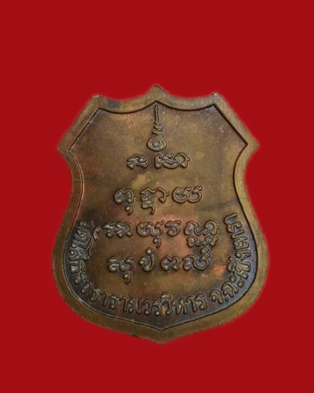 เหรียญอามร์หลวงพ่อโสธร ไม่ทราบปี