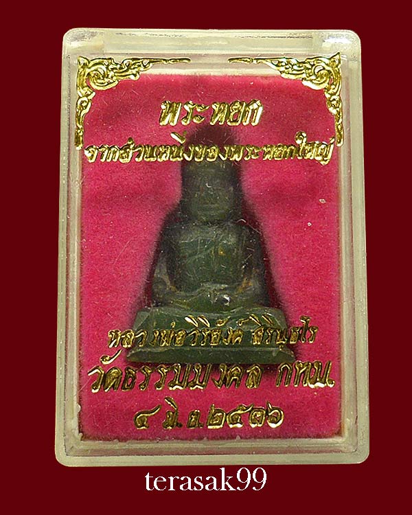พระหยกแกะ อาจารย์วิริยังค์ วัดธรรมมงคล ปี2536 สวยๆราคาเบาๆ(A2)