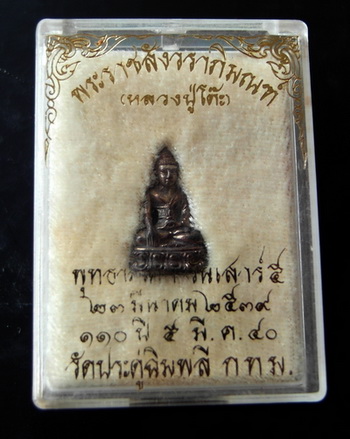 พระชัยวัฒน์ หลวงปู่โต๊ะ วัดประดู่ฉิมพลี พร้อมกล่องเดิมๆ