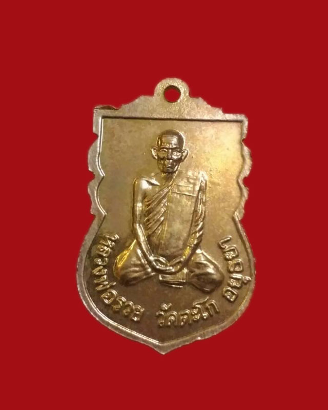 เหรียญหลวงพ่อหลวง วัดเทพคันธารามหลังหลวงพ่อรวย วัดตะโก