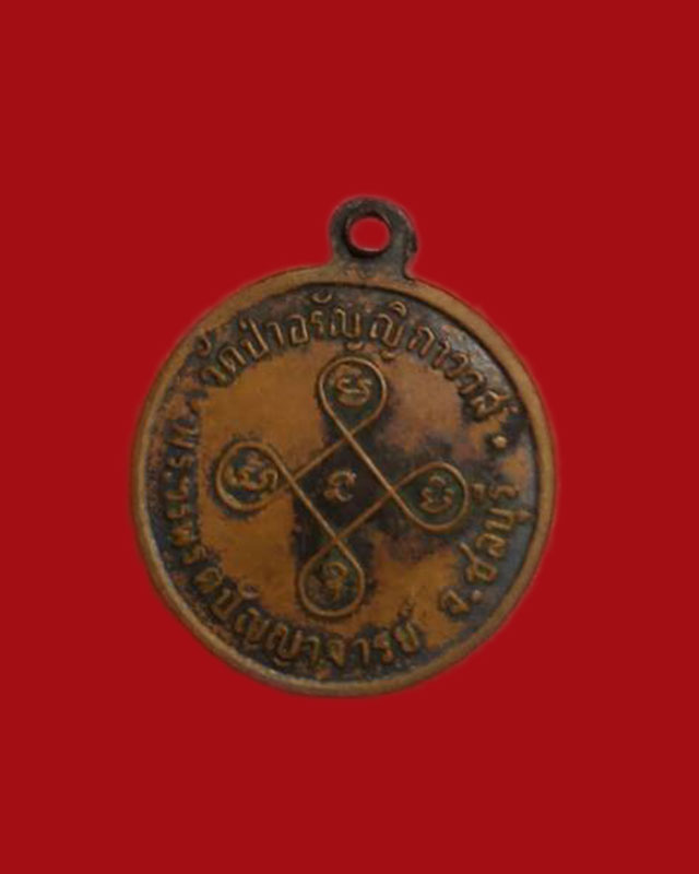 เหรียญพระวรพรตปัญญาจารย์ วัดป่าอรัญญิกาวาส จ.ชลบุรี