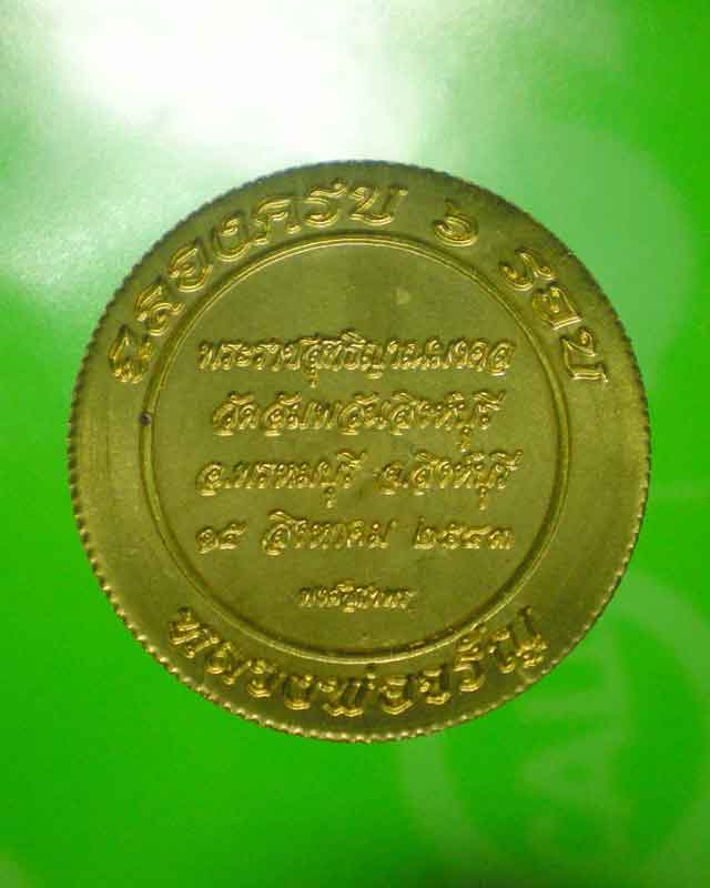 เหรียญจิ้กโก๋หลวงพ่อจรัญ วัดอัมพวัน สวยครับ