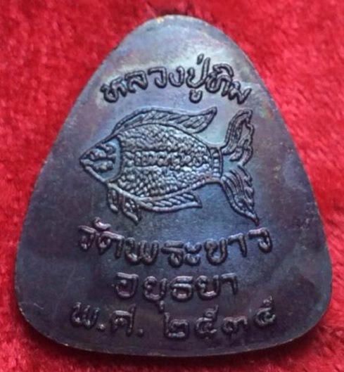 เหรียญปิตตา หลังปลาตะเพียน รุ่น2 หลวงปู่ทิม วัดพระขาว อยุธยา ปี35 เนื้อทองแดงรมดำ