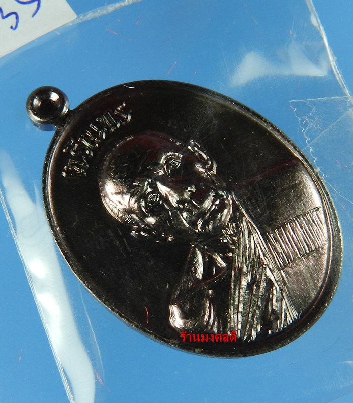 เหรียญลป.ทิม อิสริโก รุ่นเจริญพรบูรพาจารย์ ออกวัดหนองพะวง จ.ระยอง เนื้อทองแดงรมดำ No.935