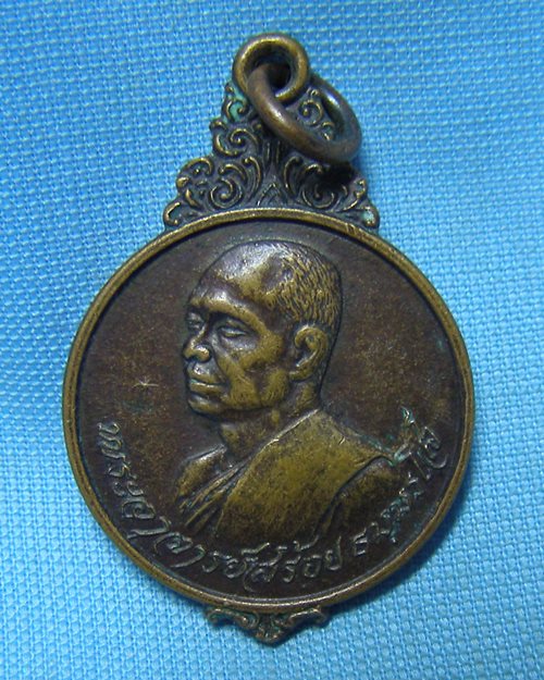 เหรียญพ่อสร้อย ปี21 วัดเลียบราษฎร์บำรุง กทม.(ที่ระลึกในงานทอดผ้าป่า และวางศิลาฤกษ์)