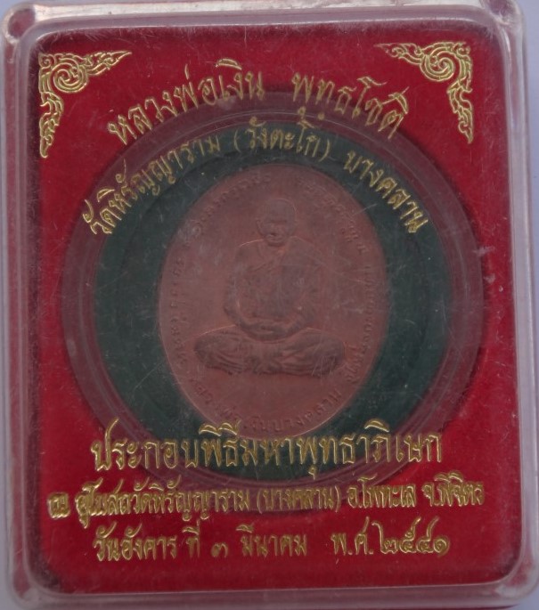  หลวงพ่อเงิน กรมหลวง ปี41 พิธีใหญ่ เคาะเดียว120