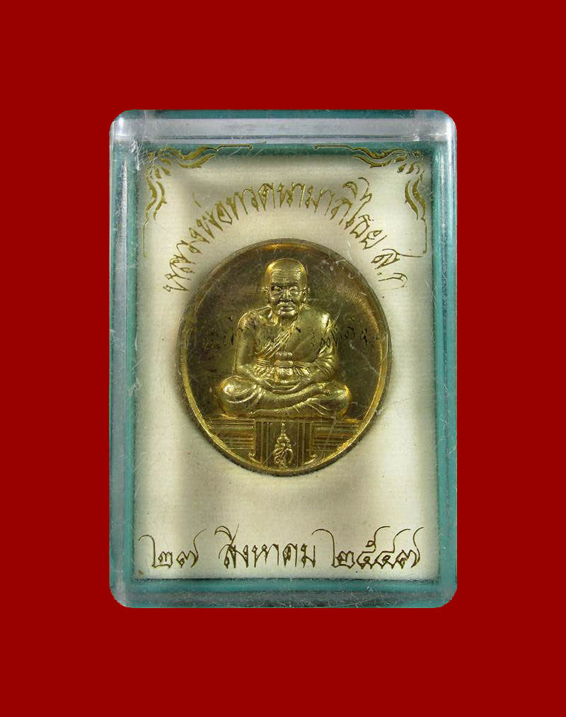 หลวงพ่อทวด สก. เหรียญ รับเสด็จ  ปี 2547 วัดห้วยมงคล