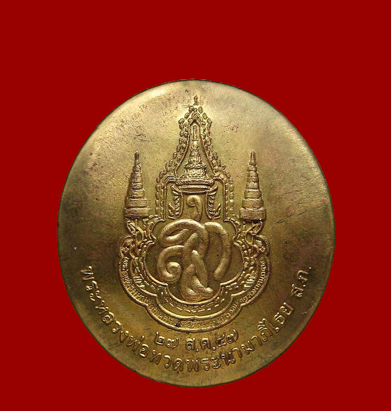 หลวงพ่อทวด สก. เหรียญ รับเสด็จ  ปี 2547 วัดห้วยมงคล