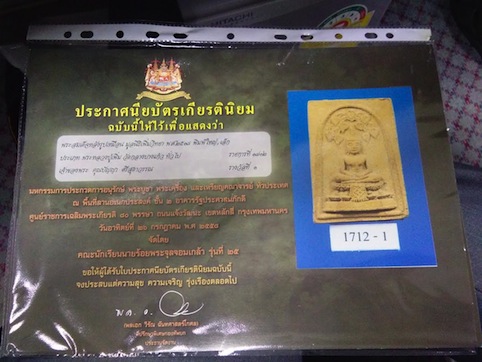 พระสมเด็จปรกโพธิ์ หลังรูปเหมือน ลป.เพิ่ม พิมพ์ใหญ่ ปี 2518+ติดรางวัลที่1