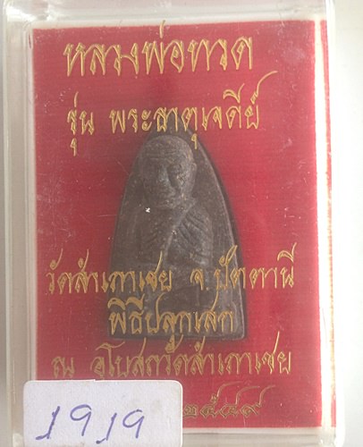 หลวงปู่ทวด อ.ทอง วัดสำเภาเชย รุ่นพระเจดีย์ เนื้อว่าน หลังเจดีย์ ทองแดง ราคาเคาะเดียว