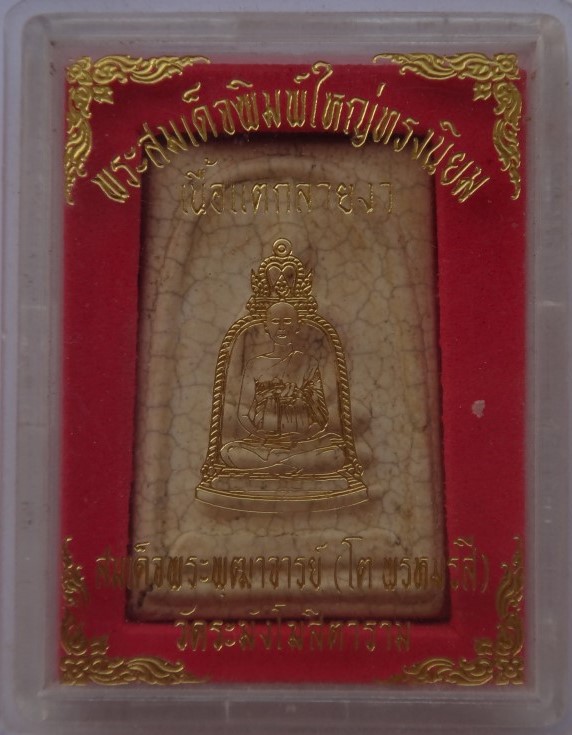 สมเด็จวัดระฆังรุ่นM16 เรือนจำธนบุรีสร้าง เคาะเดียว