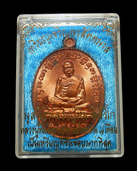 เหรียญเจริญพร สัตตมาส ลป.ทิม วัดระหารไร่ พร้อมกล่อง