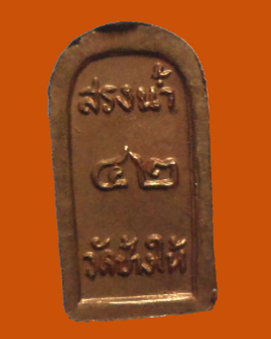 *** จ.ปัตตานี *** ปรกใบมะขาม หลวงปู่ทวด วัดช้างให้ รุ่นสรงน้ำ ปี๔๒