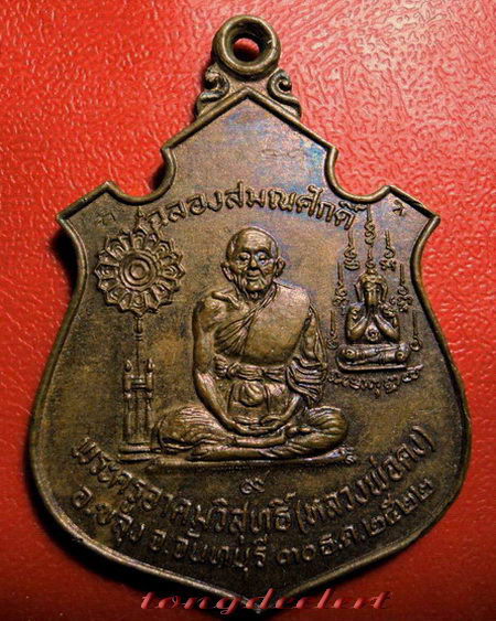 เหรียญเลื่อนสมณศักดิ์ หลวงพ่อคง วัดวังสรรพรส จ.จันทบุรี ปี 2522 สวยมากค่ะ
