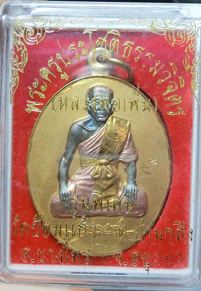 เหรียญเพิ่มบารมี หลวงพ่อเพิ่ม วัดป้อมแก้ว ปี 2546 เนื้อสามกษัตริย์ มีจารกล่องเดิมสวยๆครับผม