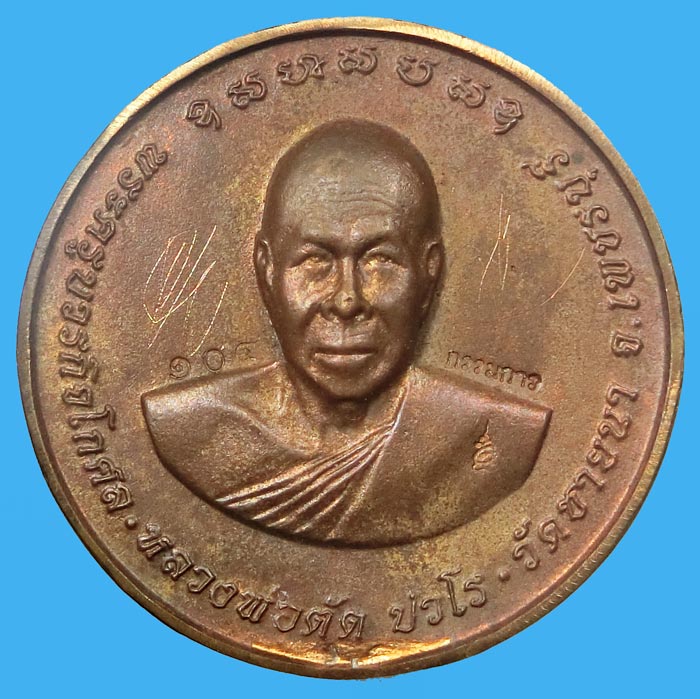 เหรียญหล่อบาตรน้ำมนต์รุ่นแรก ปี 2550 เนื้อนวะโลหะ หลวงพ่อตัด วัดชายนาพิเศษมีจารหลวงพ่อ หมายเลข 104 