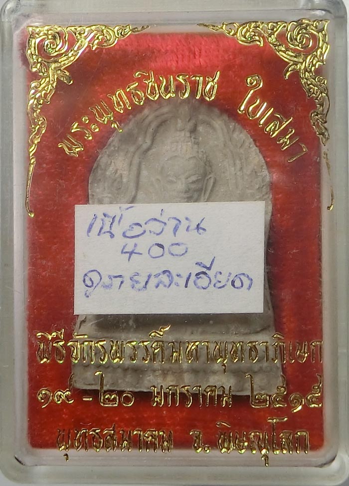 พระพุทธชินราชใบเสมา เนื้อผงน้ำมัน ปี 2515 พิธีจักรพรรดิ์ สภาพสวยสมบูรณ์กล่องเดิมครับ