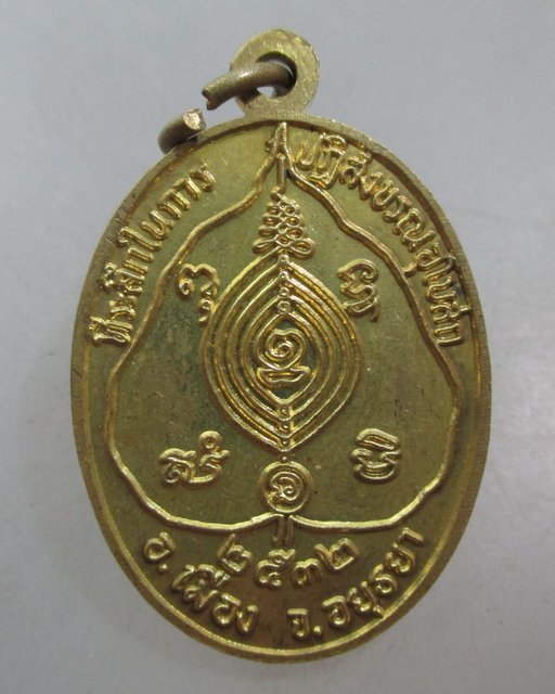 20 บาท เหรียญหลวงพ่อขาว วัดมหาโลก จ อยุธยา ปี๓๒