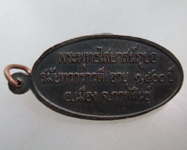 20 บาท เหรียญพระพุทธไสยาสน์ภูปอ สมัยทวารวดี อายุ ๑๕๐๐ ปี จ กาฬสินธุ์