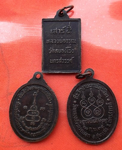 เริ่ม 10 บาท กับ เหรียญพระเกจิ จ.นครสวรรค์…BC63