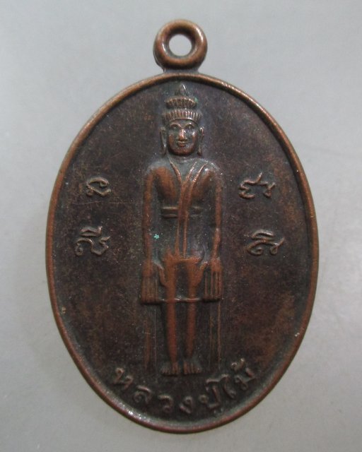20 บาท เหรียญหลวงปู่ไม้ วัดศรีบุญเรือง ขอนแก่น รุ่นปาฏิหารย์หลวงปู่ไม้ 