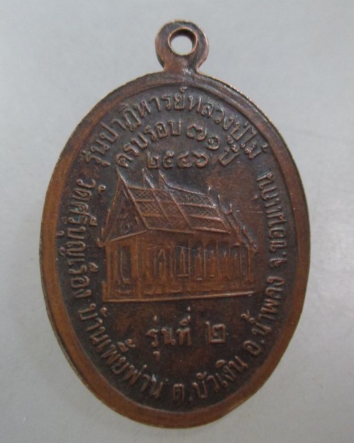 20 บาท เหรียญหลวงปู่ไม้ วัดศรีบุญเรือง ขอนแก่น รุ่นปาฏิหารย์หลวงปู่ไม้ 