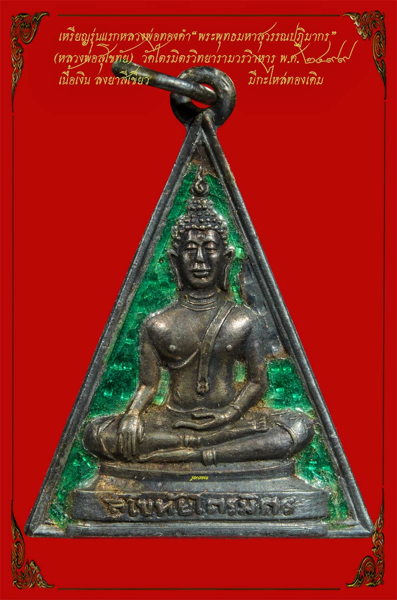 เหรียญรุ่นแรก หลวงพ่อทองคำ วัดไตรมิตร ฯพ.ศ. 2499 องค์นี้เนื้อเงินลงยาสภาพสวยงาม เกินบรรยายมาแล้วจ้า