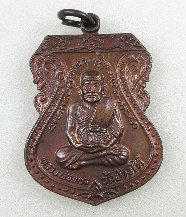 เหรียญหลวงพ่อทวด เสมาใหญ่ ปี 2522 นิยม