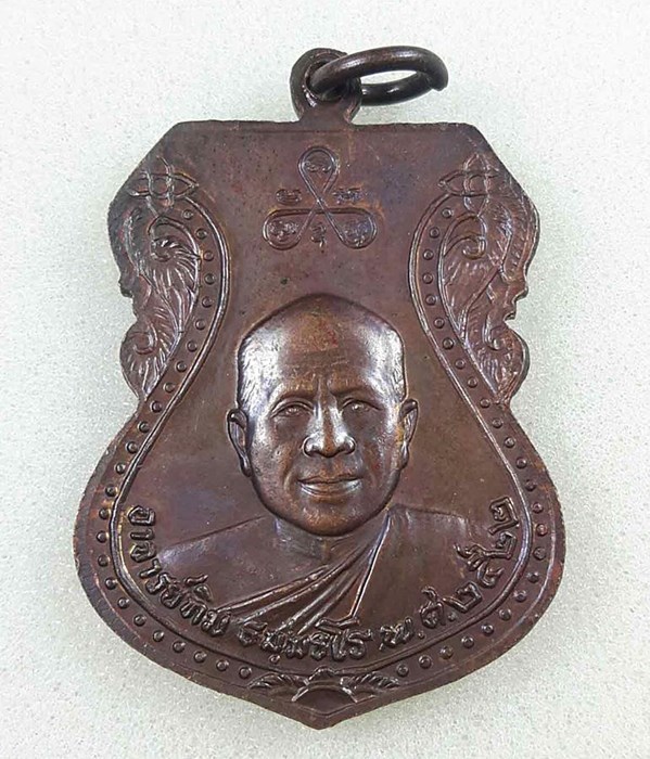 เหรียญหลวงพ่อทวด เสมาใหญ่ ปี 2522 นิยม