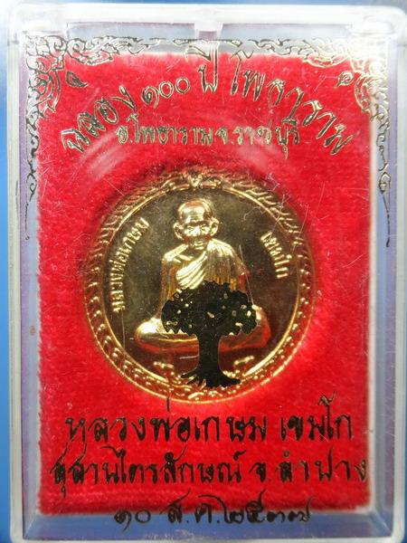 [[ เคาะแรกเริ่ม 20 บาท ]]   หลวงพ่อเกษม เขมโก  ปี35 รุ่นฉลองครบรอบ100ปี อ.โพธาราม จ.ราชบุรี กล่องเดิ