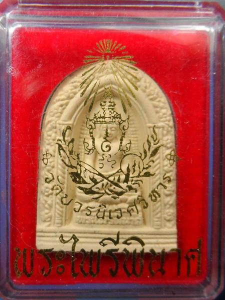 [[ เคาะแรกเริ่ม 20 บาท ]]   พระผงไพรีพินาศ 100 ชันษา สมเด็จพระญาณสังวรฯ ปี 2556 กล่องเดิมๆ ( 1 )
