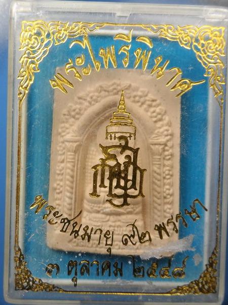 [[ เคาะแรกเริ่ม 20 บาท ]] พระไพรีพินาศ วัดบวรนิเวศวิหาร ปี 2548 พร้อมกล่องเดิม กล่องเดิมๆ
