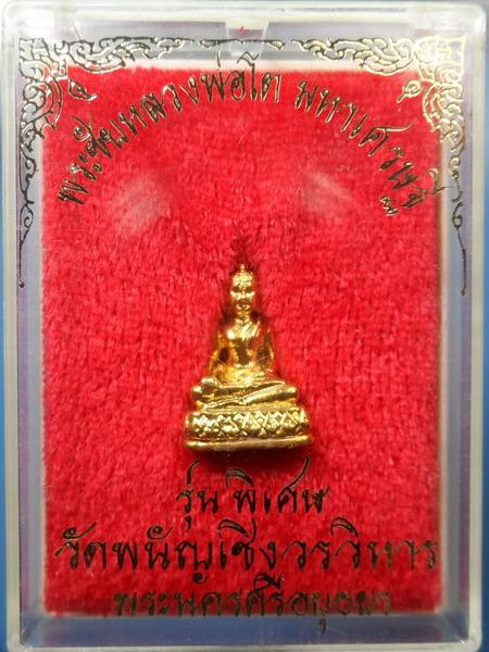 [[ เคาะแรกเริ่ม 20 บาท ]] พระกริ่งหลวงพ่อโต วัดพนัญเชิงวรวิหาร รุ่นพิเศษ พร้อมกล่อง