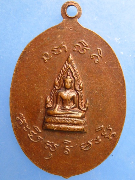 เหรียญพระครูบุญญสารโสภิตร วัดประชาคมาราม จ.นครราชสีมา ปี2520