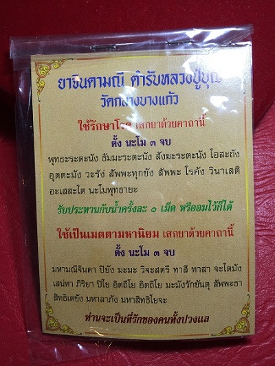 ยาจินดามณี ตำรับหลวงปู่บุญ วัดกลางบางแก้ว