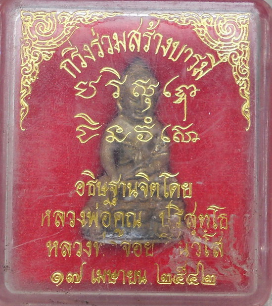 พระกริ่งร่วมสร้างบารมีหลวงพ่อคูณ-หลวงพ่อจอย ปี๔๒