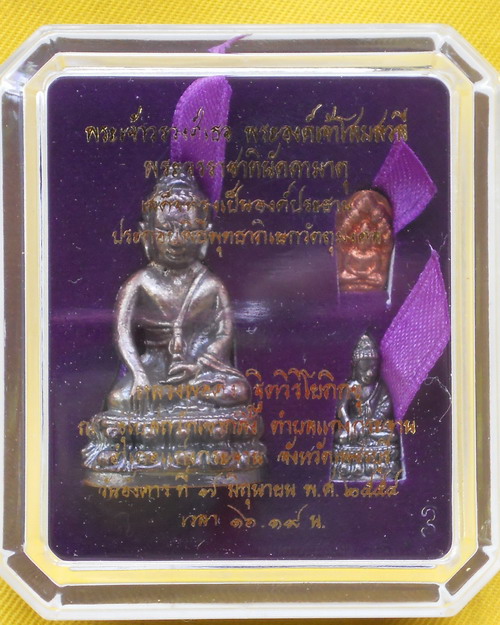 พระกริ่งชินบัญชรรับเสด็จ หลวงพ่อคงวัดเขากลิ้ง