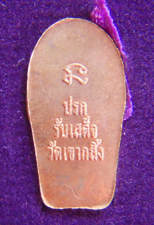 พระกริ่งชินบัญชรรับเสด็จ หลวงพ่อคงวัดเขากลิ้ง