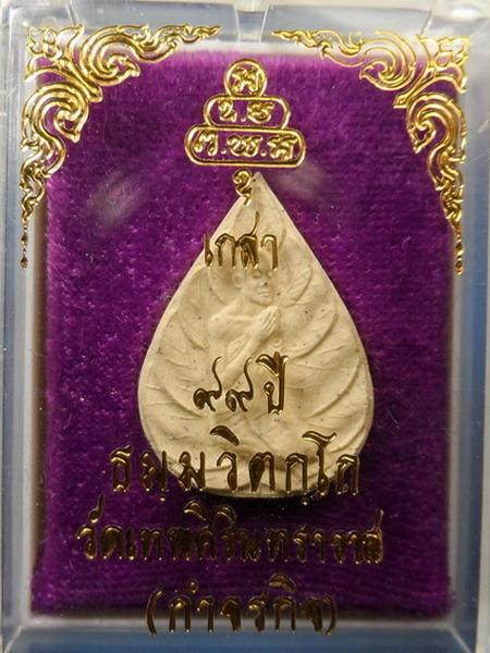 [[ เคาะแรกเริ่ม 20 บาท ]]   พระผง เจ้าคุณนร รุ่น 99 ปี กล่องเดิมๆ