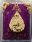 [[ เคาะแรกเริ่ม 20 บาท ]]   พระผง เจ้าคุณนร รุ่น 99 ปี กล่องเดิมๆ