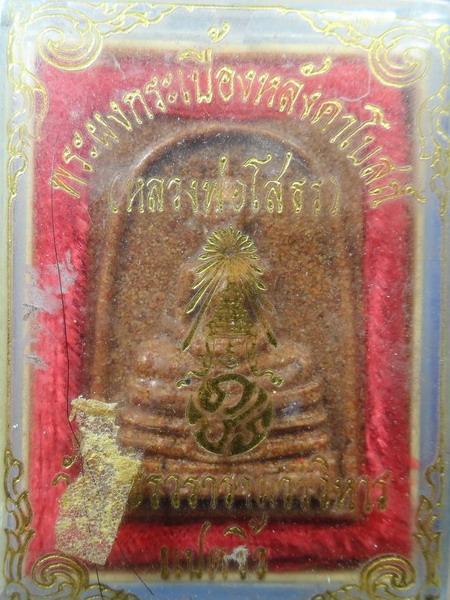 [[ เคาะแรกเริ่ม 20 บาท ]]   พระพุทธโสธร ภปร. เนื้อผงกระเบื้อง หลังคาโบสถ์ กล่องเดิมๆ 