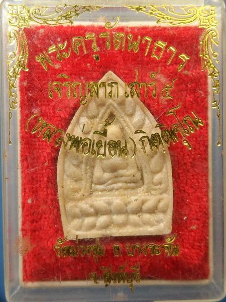 [[ เคาะแรกเริ่ม 20 บาท ]] พระผงเจ้าสัว หลวงพ่อเยื้อน วัดม่วงชุม สิงห์บุรี  กล่องเดิมๆ