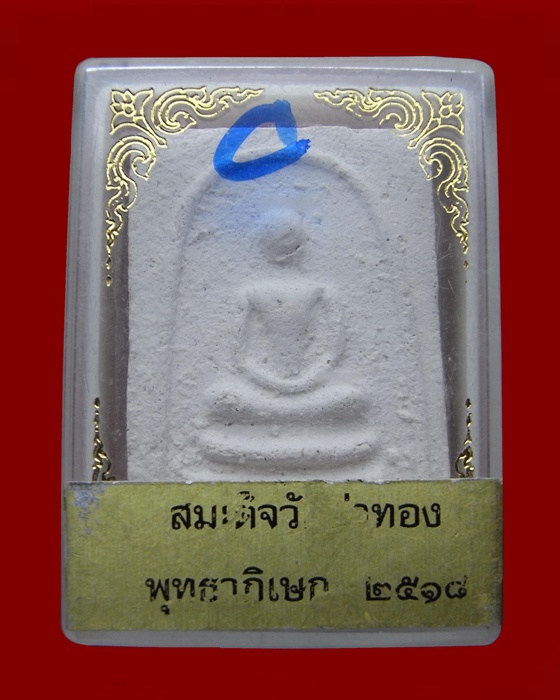 สมเด็จหลวงพ่อกวย ปลุกเสก วัดท่าทอง ปี 2518 สุพรรณบุรี (2)