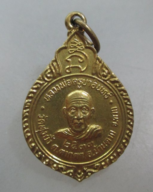 20 บาท เหรียญหลวงพ่อครูบาอินทร์ วัดทุ่งยั้ง จ.ตาก ปี๓๓